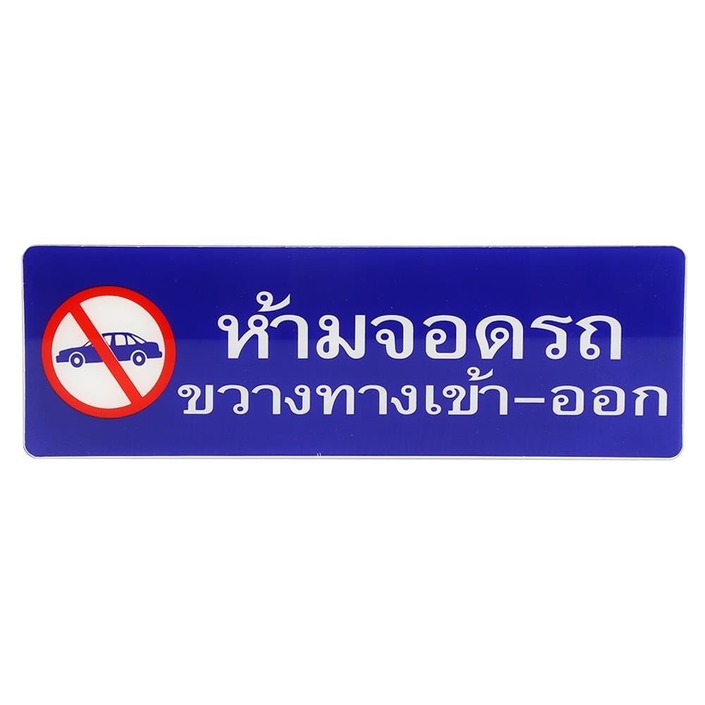 ป้ายห้ามจอดรถขวางทางเข้า-ออก SICNCO SIGN