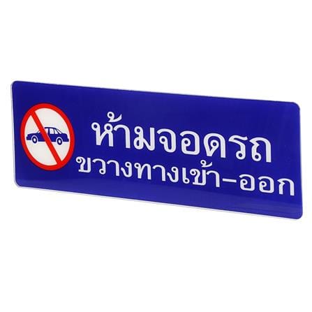 ป้ายห้ามจอดรถขวางทางเข้า-ออก SICNCO SIGN_1