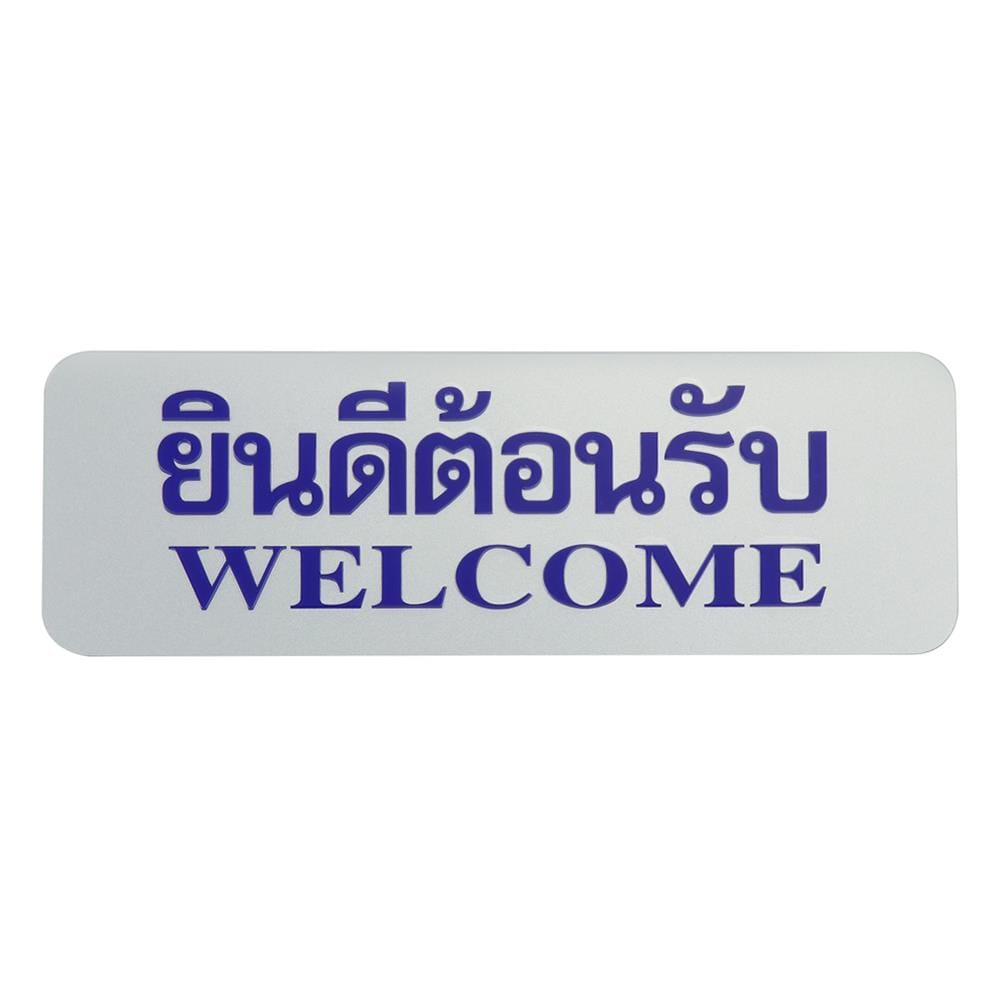 ป้ายยินดีต้อนรับ FUTURE SIGN สีเงิน/สีน้ำเงิน