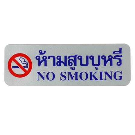 ป้ายห้ามสูบบุหรี่ FUTURE SIGN สีเงิน/สีน้ำเงิน
