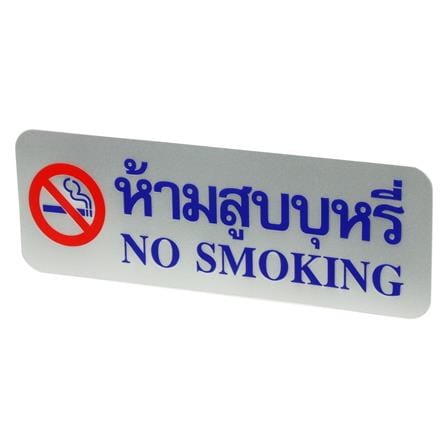 ป้ายห้ามสูบบุหรี่ FUTURE SIGN สีเงิน/สีน้ำเงิน_1