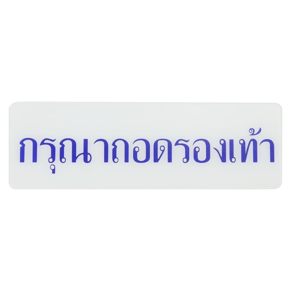 ป้ายกรุณาถอดรองเท้า SICNCO SIGN สีขาว/น้ำเงิน
