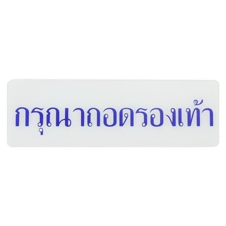 ป้ายกรุณาถอดรองเท้า SICNCO SIGN สีขาว/น้ำเงิน_0