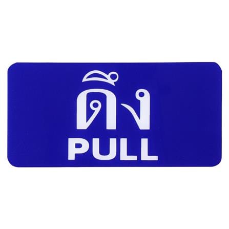 ป้ายดึง/PULL SICNCO SIGN สีน้ำเงิน/สีขาว_0
