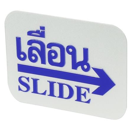 ป้ายเลื่อนขวา FUTURE SIGN สีเงิน/สีน้ำเงิน_1