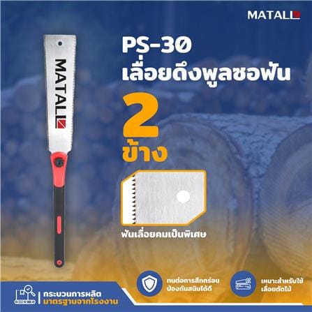 เลื่อยดึงพูลซอฟัน 2 ข้าง MATALL PS-30_4