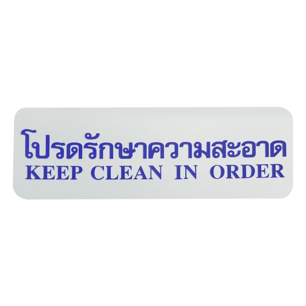 ป้ายโปรดรักษาความสะอาด FUTURE SIGN สีเงิน/สีน้ำเงิน