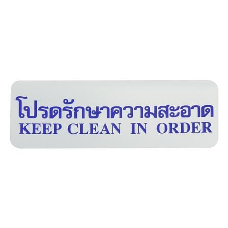 ป้ายโปรดรักษาความสะอาด FUTURE SIGN สีเงิน/สีน้ำเงิน