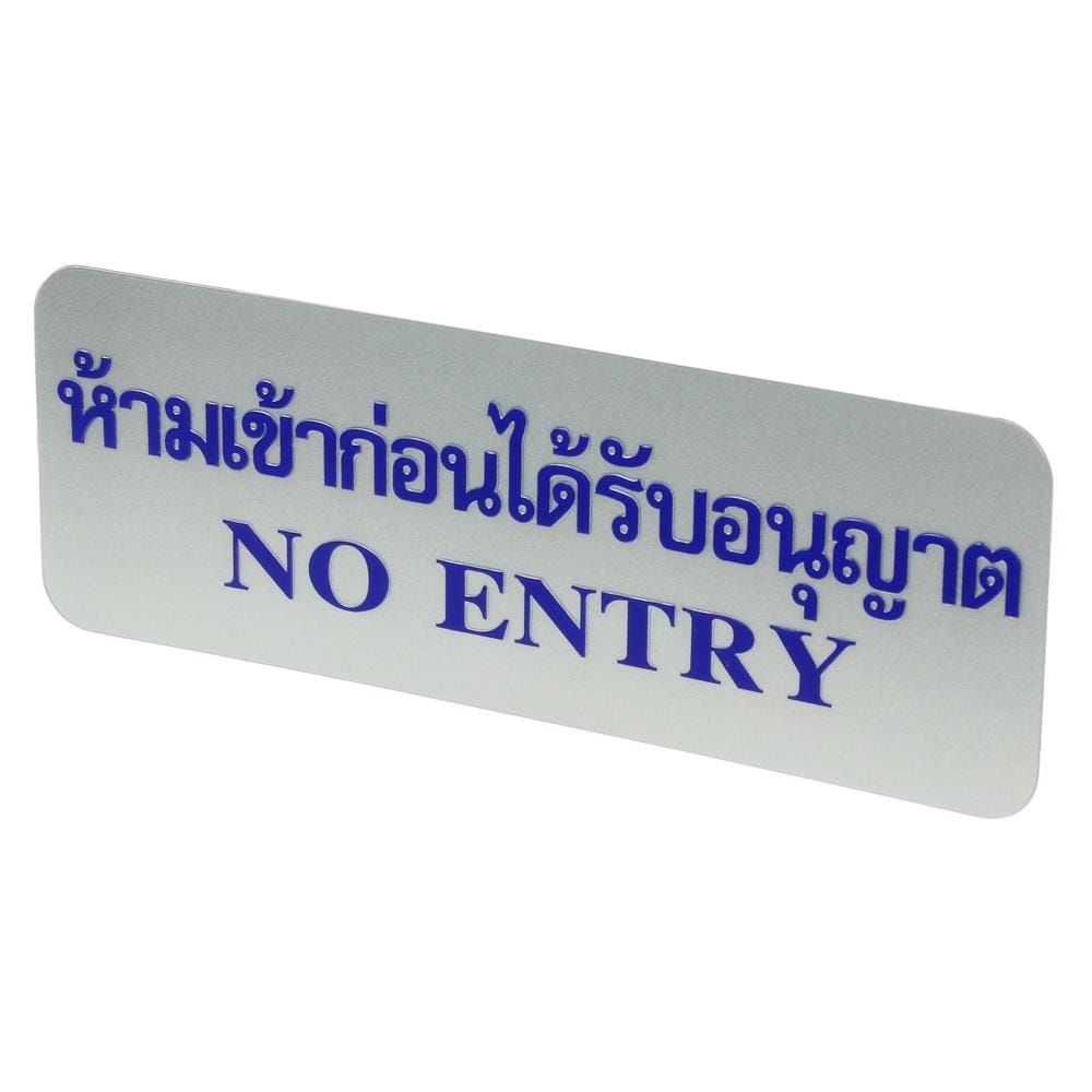 ป้ายห้ามเข้าก่อนได้รับอนุญาต FUTURE SIGN สีเงิน/สีน้ำเงิน