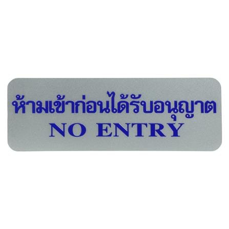 ป้ายห้ามเข้าก่อนได้รับอนุญาต FUTURE SIGN สีเงิน/สีน้ำเงิน