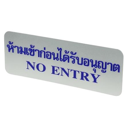 ป้ายห้ามเข้าก่อนได้รับอนุญาต FUTURE SIGN สีเงิน/สีน้ำเงิน_1