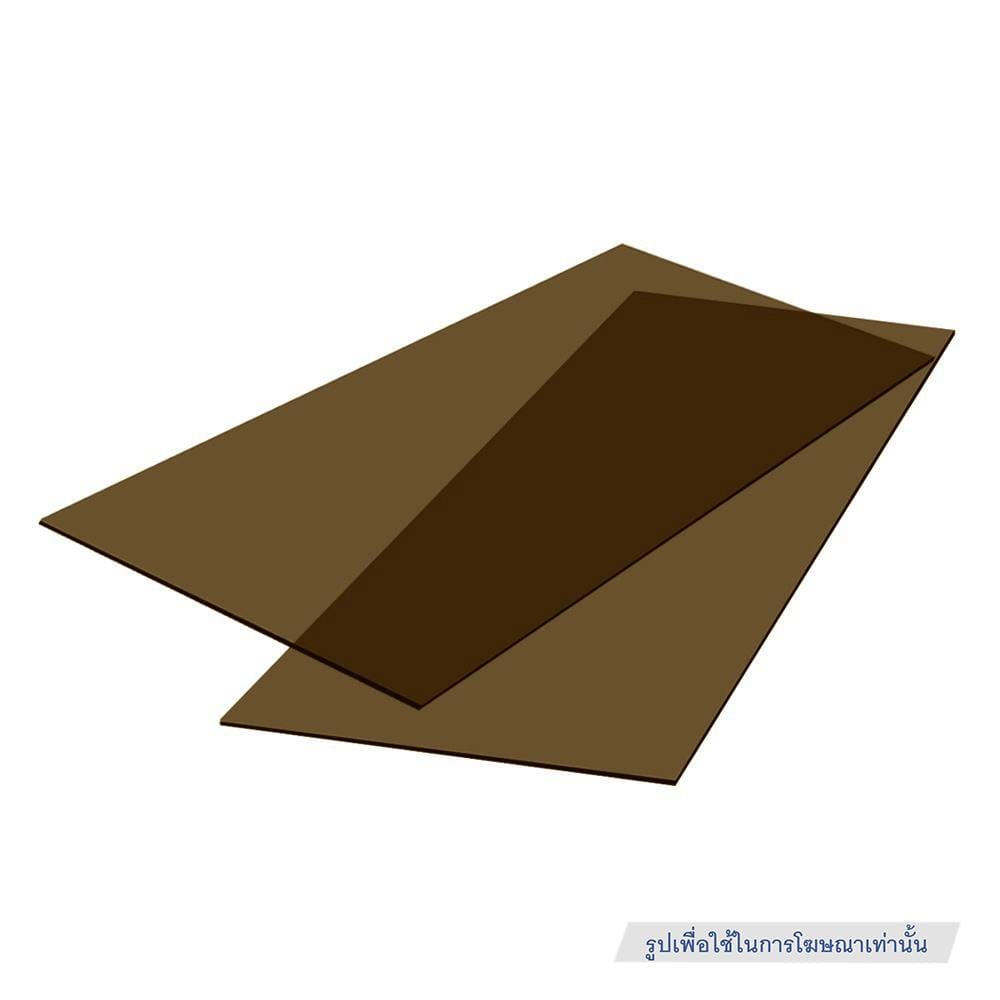 แผ่นโพลีคาร์บอเนต แบบตัน SUNSHIELD 3 มม. 1.22X2.44 ม. สีน้ำตาลเข้ม