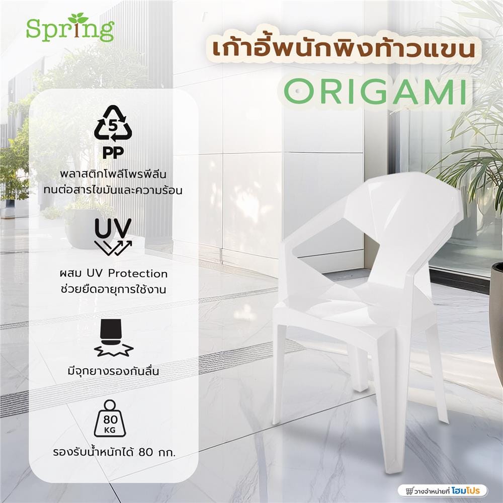 เก้าอี้พนักพิงท้าวแขน SPRING ORIGAMI สีขาว