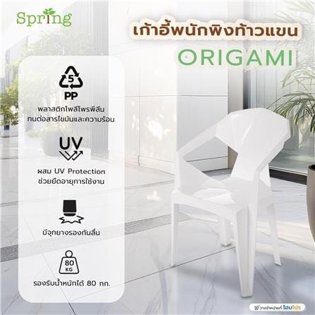 เก้าอี้พนักพิงท้าวแขน SPRING ORIGAMI สีขาว_4