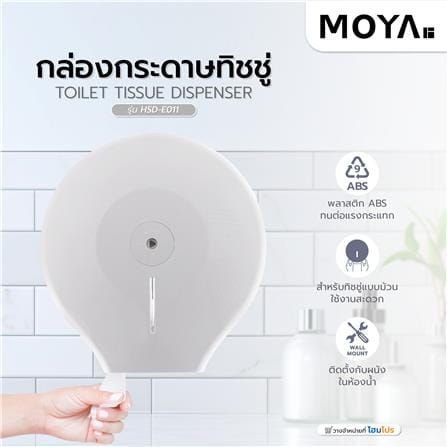 กล่องกระดาษทิชชู่ MOYA HSD-E011 สีขาว_4