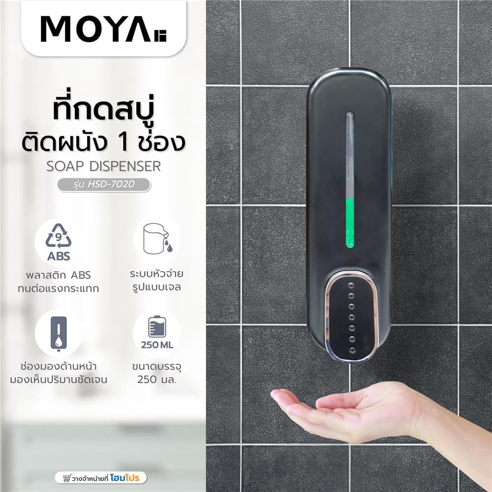 ที่กดสบู่ MOYA HSD-7020 สีดำ