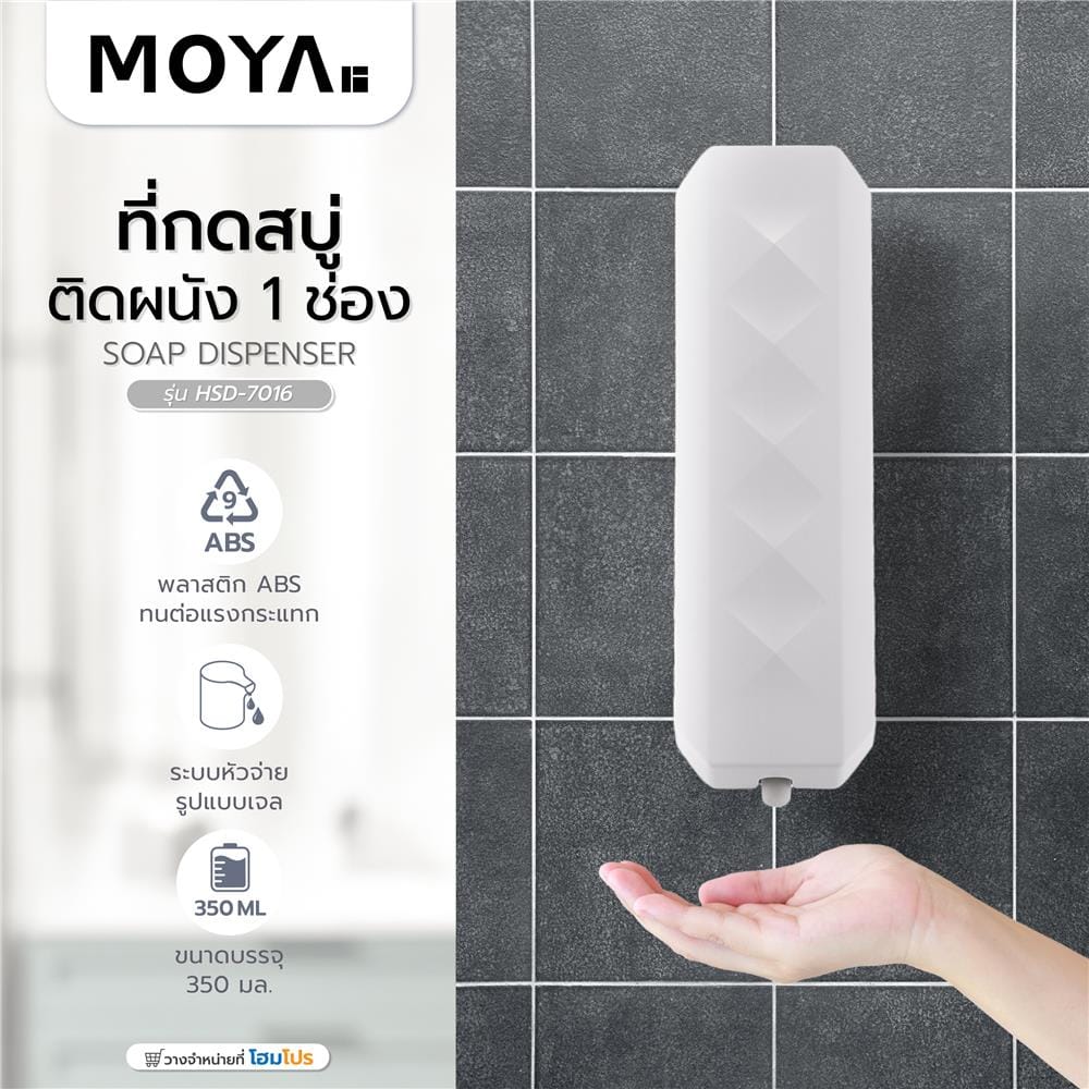 ที่กดสบู่ติดผนัง 1 ช่อง MOYA HSD-7016 สีขาว