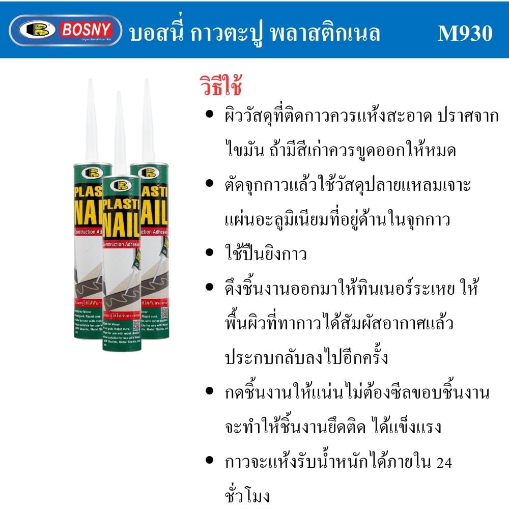 กาวพลังตะปู BOSNY PLASTIC NAIL 320 ก. สีขาว