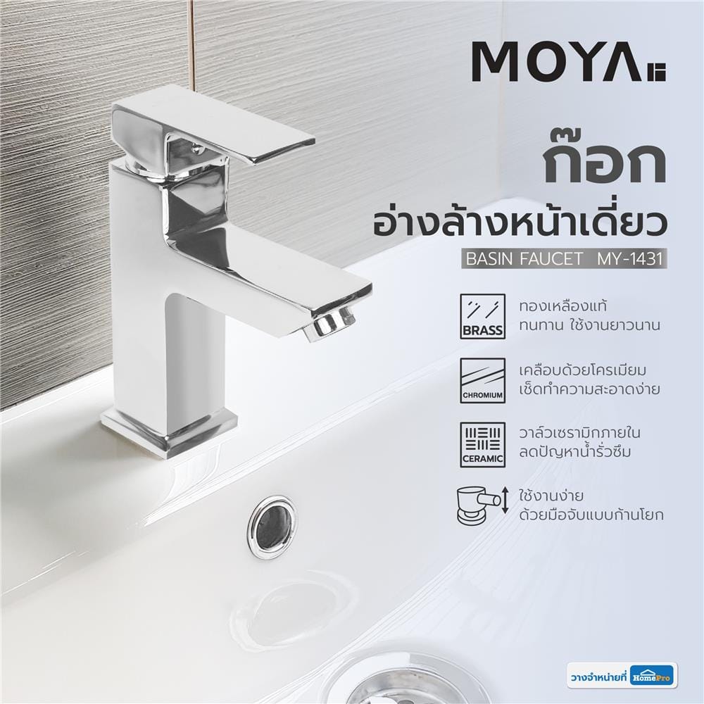 ก๊อกอ่างล้างหน้าเดี่ยว MOYA MY-1431