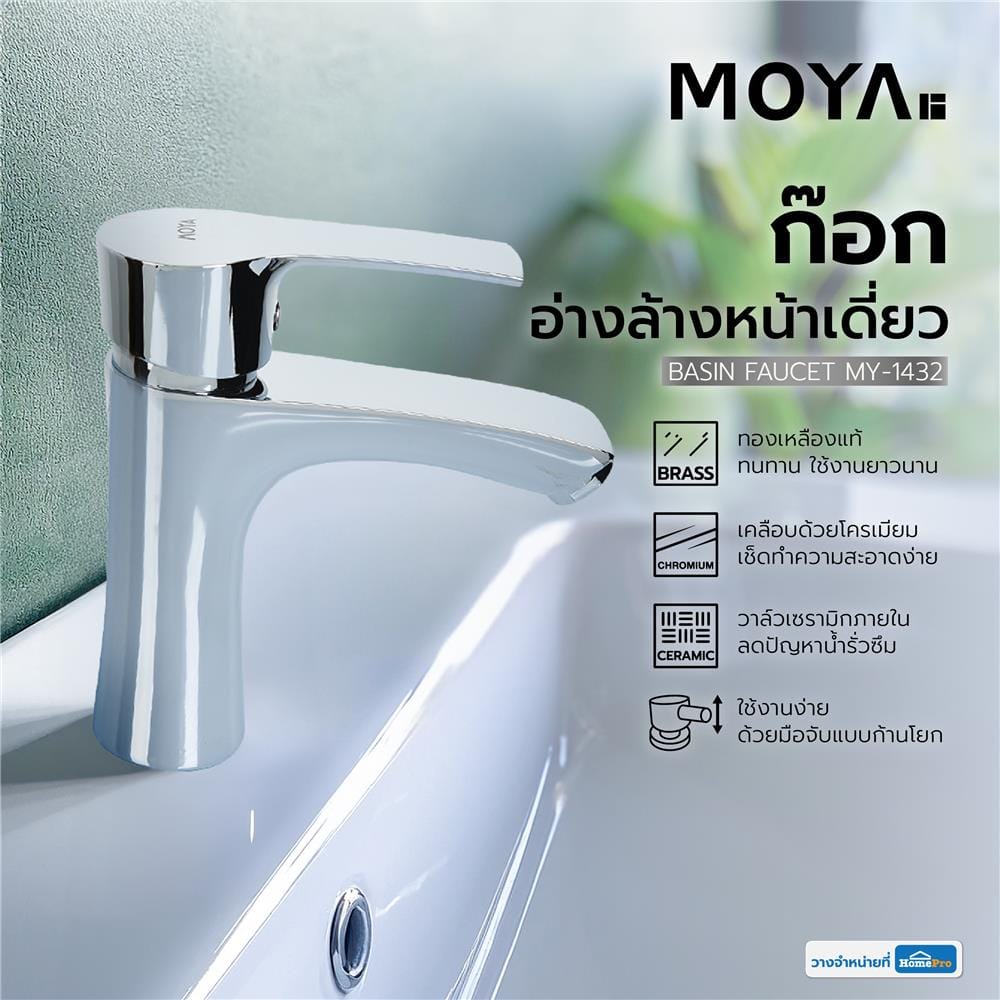 ก๊อกอ่างล้างหน้าเดี่ยว MOYA MY-1432