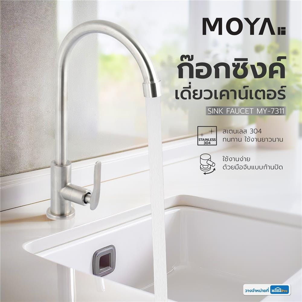 ก๊อกซิงค์เดี่ยวเคาน์เตอร์ MOYA MY-7311