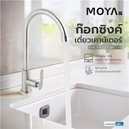 ก๊อกซิงค์เดี่ยวเคาน์เตอร์ MOYA MY-7311_4