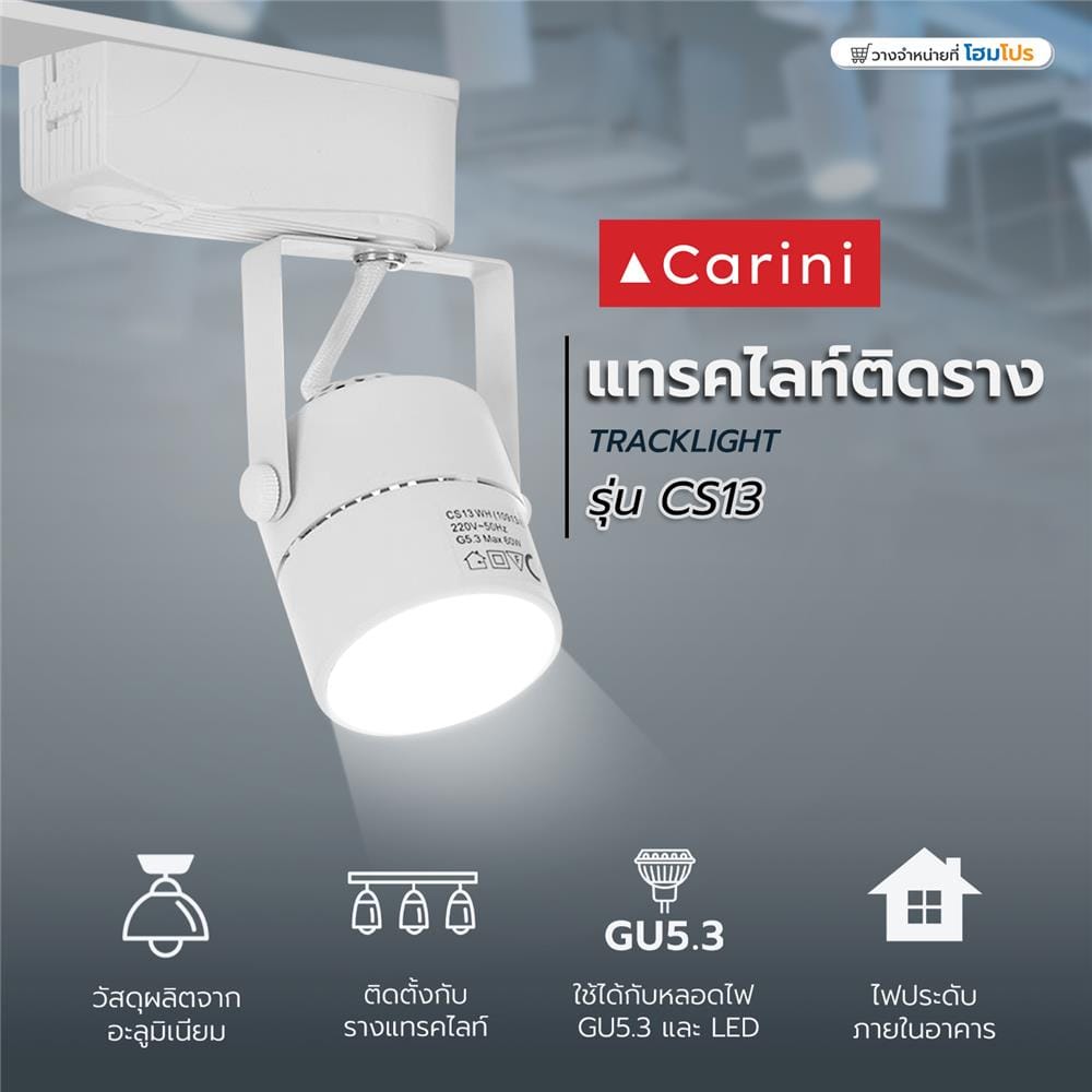 แทรคไลท์ ติดราง GU5.3  CARINI CS13 สีขาว