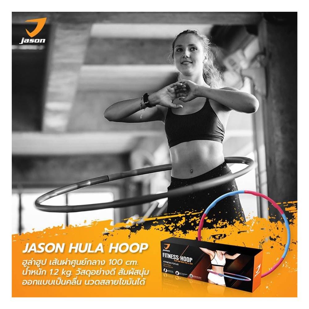 ฮูลาฮูป JASON JS0533