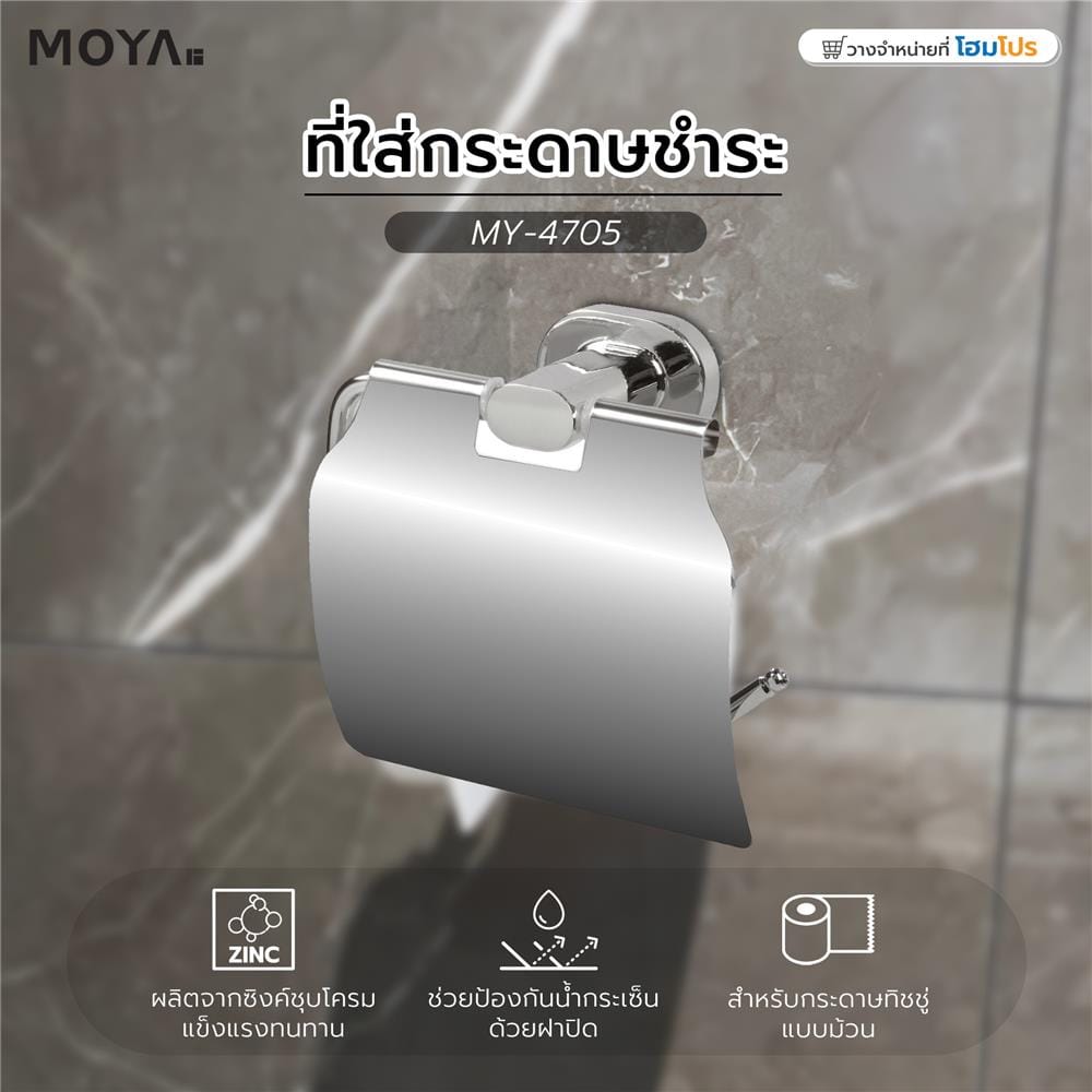 ที่ใส่กระดาษชำระ MOYA MY-4705 สีโครม