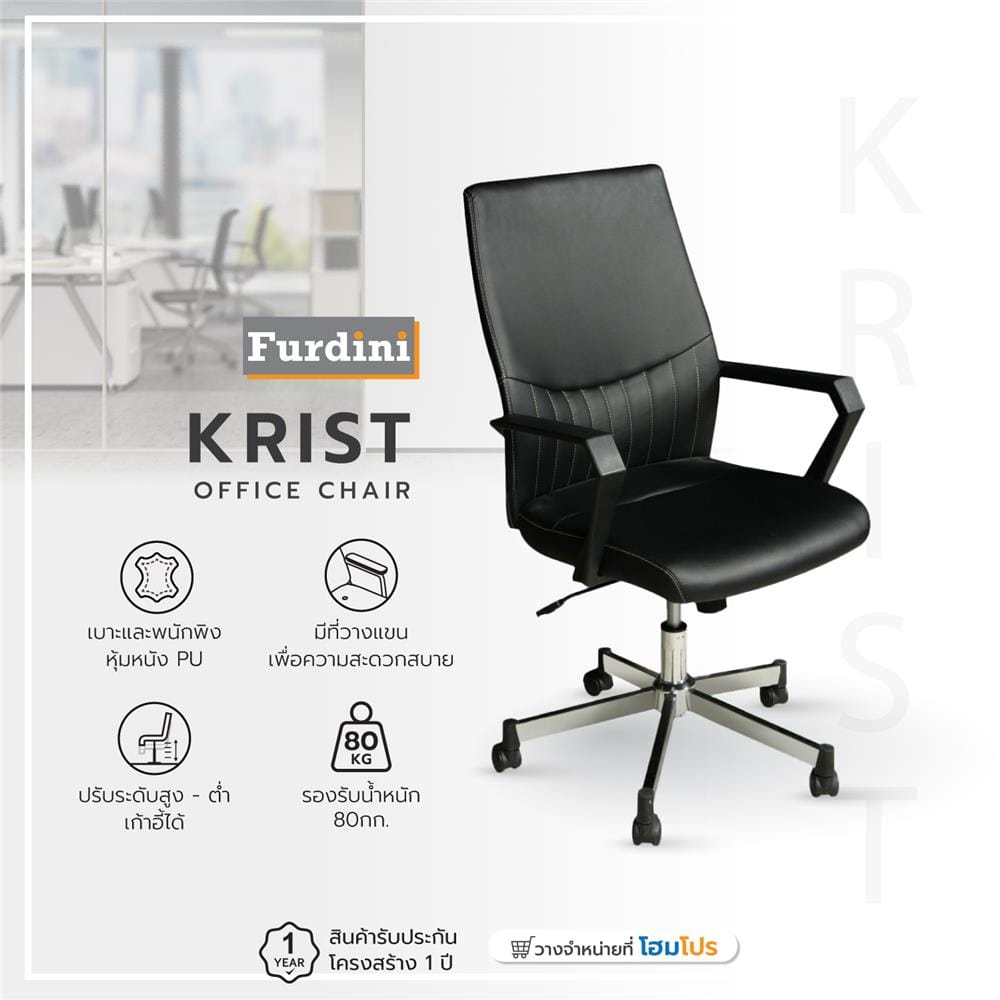 เก้าอี้สำนักงาน FURDINI KRIST W-122A สีดำ