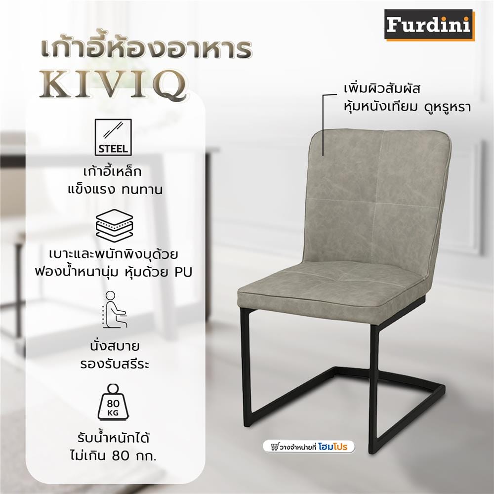 เก้าอี้ห้องอาหาร FURDINI KIVIQ สีเทาอ่อน