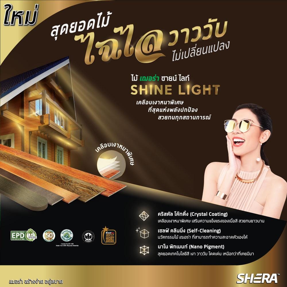 ไม้ฝา SHERA ชายน์ไลท์ 15X300X0.8 ซม. สีสักทอง 5 แผ่น