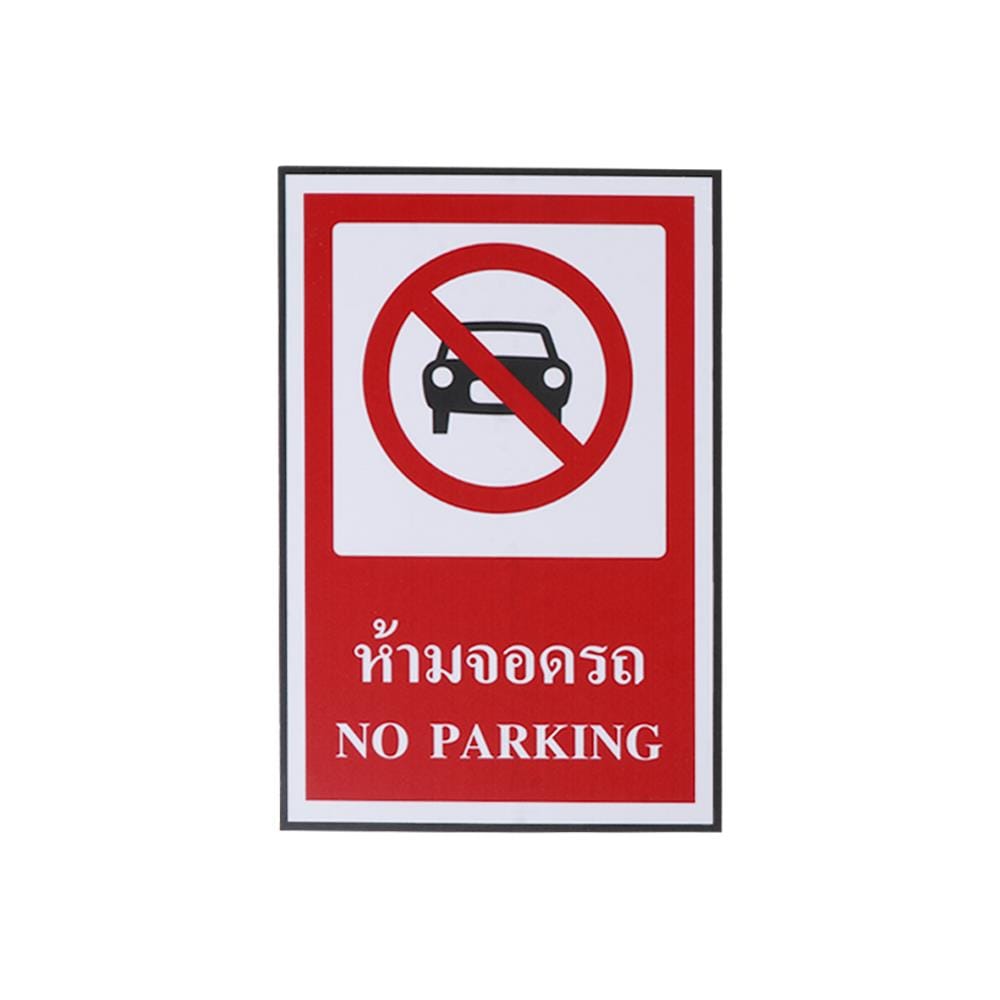 ป้ายห้ามจอดรถ PANKO 30X20 ซม.