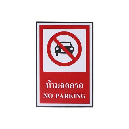 ป้ายห้ามจอดรถ PANKO 30X20 ซม._0