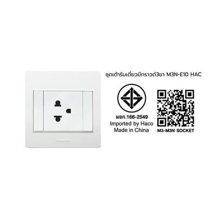 ชุดเต้ารับเดี่ยว 3 ขา 1 ช่อง HACO M3N-E10 สีขาว_4