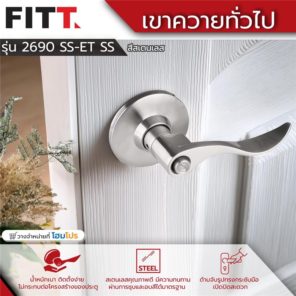 มือจับก้านโยก FITT 2690 SSET สีสเตนเลส