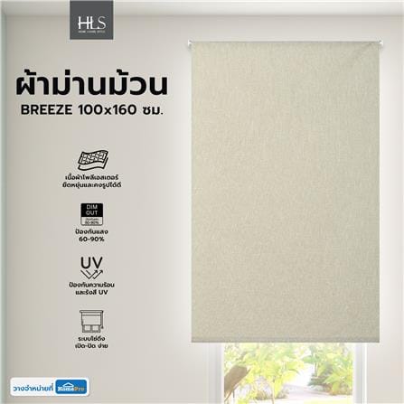 ผ้าม่านม้วน HOME LIVING STYLE  BREEZE 100x160 ซม. สีเบจ_7