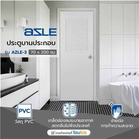 ประตูบานประกอบ PVC AZLE 3 UV มอก. เกล็ดบน 70X200 ซม. สีขาว เจาะลูกบิด_4