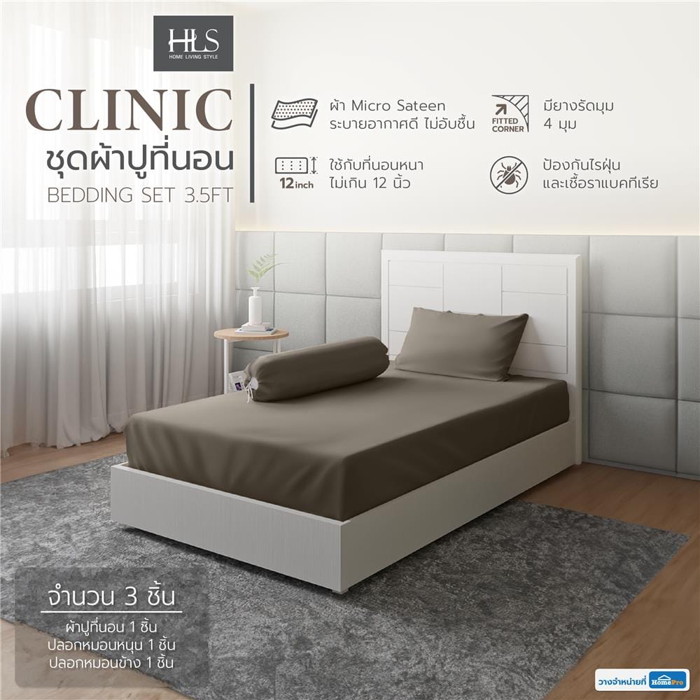 ชุดผ้าปูที่นอน 3.5 ฟุต 3 ชิ้น HOME LIVING STYLE CLINIC สีเทา