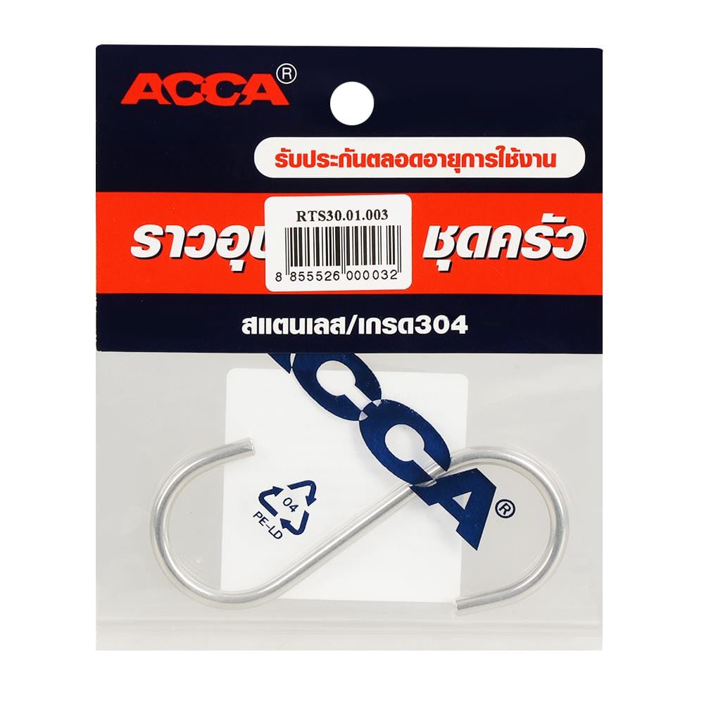 ตะขอตัวเอส ขอแขวน ACCA RTS30.01.003 สีสเตนเลส