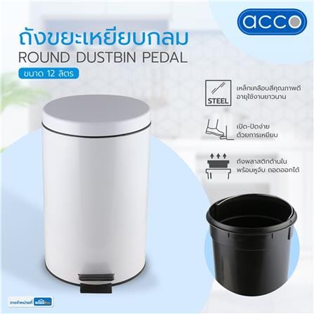 ถังขยะเหยียบกลม SK02001D-1-005 12L สีขาว_7