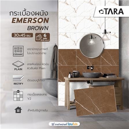กระเบื้องผนัง 30x45 ซม. TARA อีเมอร์สัน บราวน์ 0.81M2_7