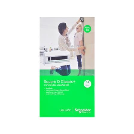 ตู้คอนซูมเมอร์ยูนิต 14 ช่อง SCHNEIDER S9HCL114_2