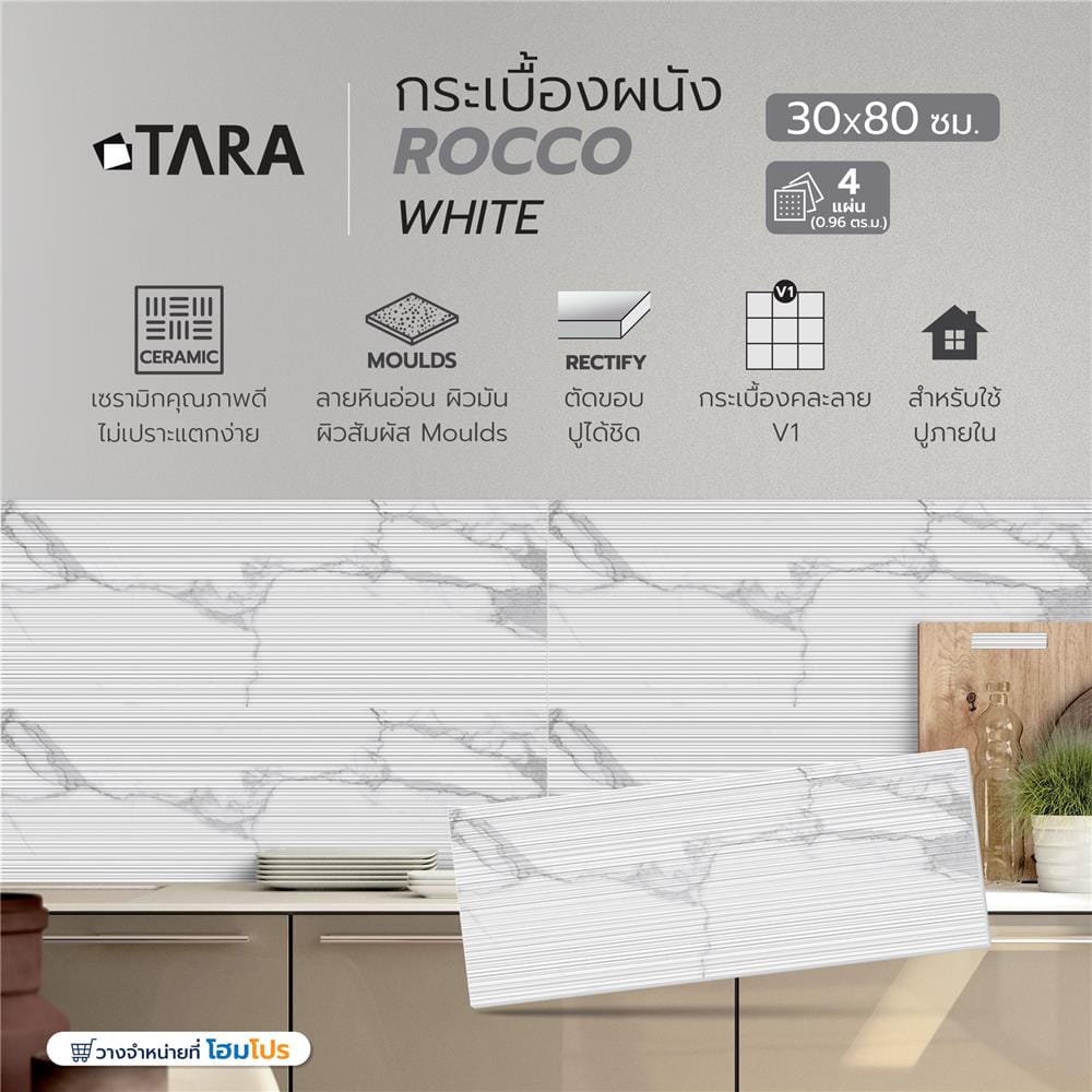กระเบื้องผนัง 30x80 ซม. TARA ร็อกโก้ ไวท์