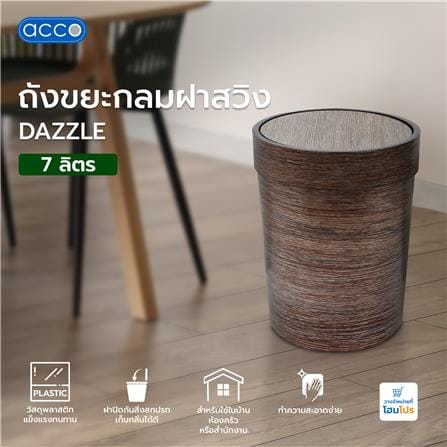 ถังขยะกลมฝาสวิง ACCO DAZZLE ขนาด 7L สีน้ำตาลทอง_3