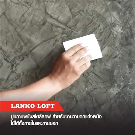 ซีเมนต์ฉาบผนัง LANKO LOFT 8 กก. สีเทา_2