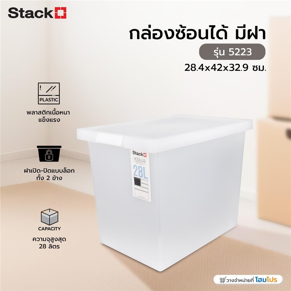 กล่องซ้อนได้ มีฝา STACKO 5223 28L 28.4x42x32.9 ซม. สีขาว