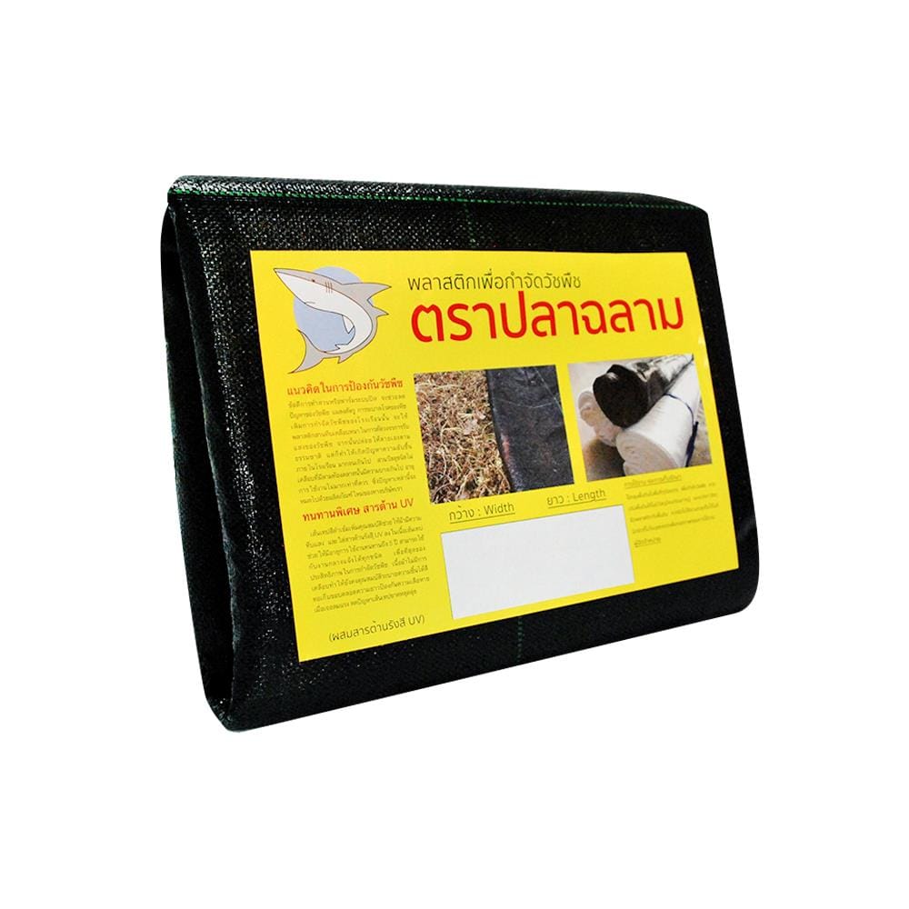 พลาสติกคลุมวัชพืช ตราปลาฉลาม 0.9X10 ม. สีดำ