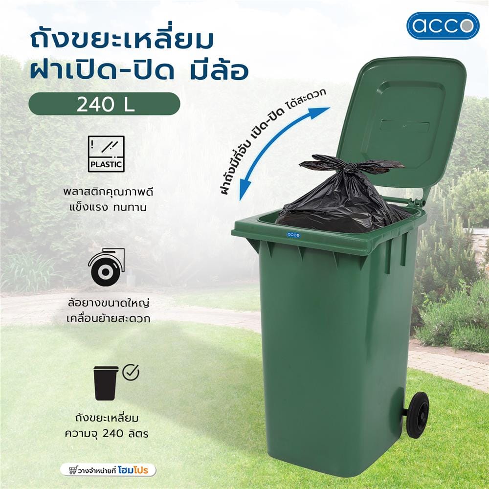 ถังขยะเหลี่ยม ฝาเปิด-ปิด มีล้อ ACCO 240L สีเขียว