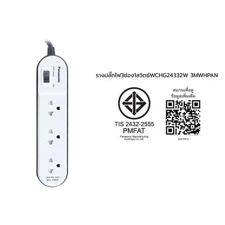 รางปลั๊กไฟ 3 ช่อง 1 สวิตซ์ PANASONIC WCHG24332W 3 ม. สีขาว_6